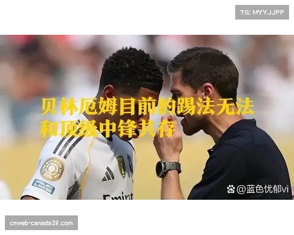 皇马拜仁中场控制权之争：贝林厄姆与凯恩的金球奖前哨战